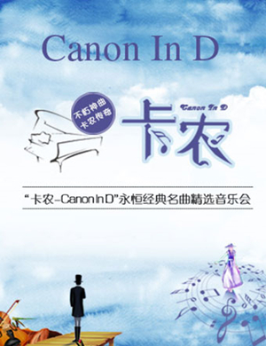 2018卡农Canon In D上海音乐会
