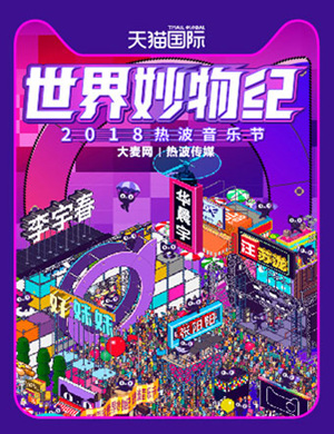 2018天猫国际世界妙物纪上海热波音乐节