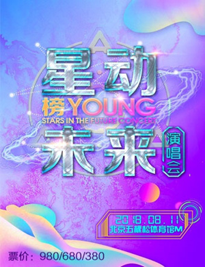 2018星动未来·榜YOUNG北京演唱会