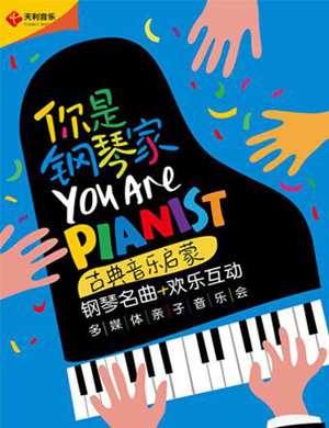 你是钢琴家上海儿童亲子音乐会