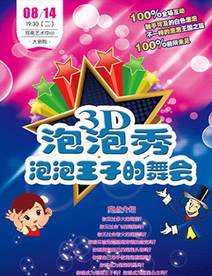 郑州《3D泡泡秀—泡泡王子的舞会》