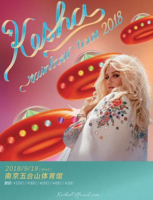 2018 凯莎（Kesha）南京演唱会