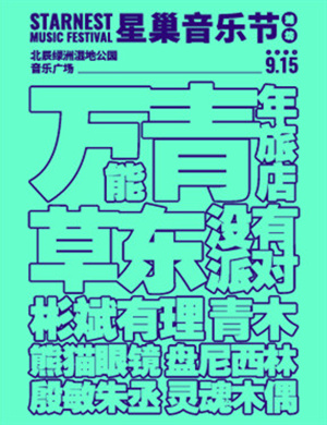 2018潍坊星巢音乐节