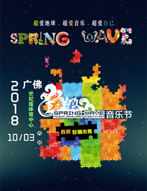 2018佛山春浪音乐节