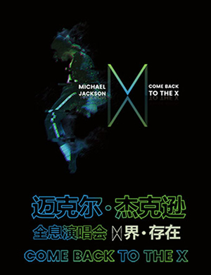 2018“X界·存在”全息演唱会-上海站