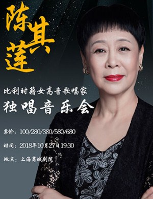 2018陈其莲上海演唱会