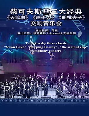 柴可夫斯基北京音乐会