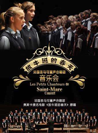 圣马可童声合唱团深圳音乐会