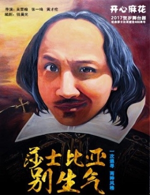 《莎士比亚别生气》深圳舞台剧
