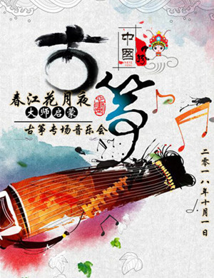 春江花月夜北京古筝音乐会
