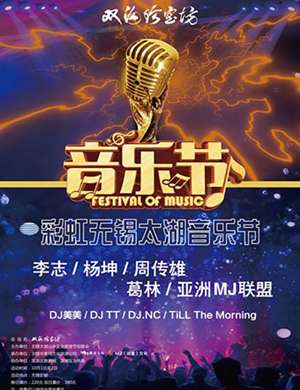 2018彩虹无锡太湖音乐节