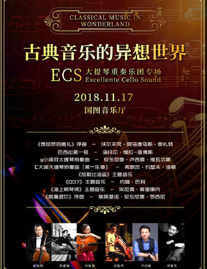 Ecs大提琴重奏乐团北京音乐会
