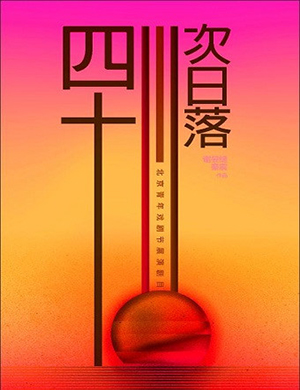 北京戏剧《四十三次日落》