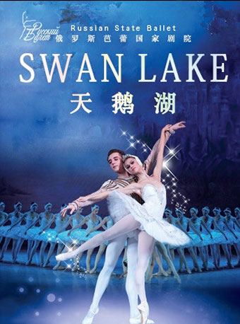 芭蕾国家剧院郑州《天鹅湖》
