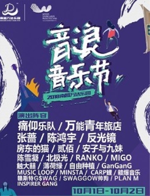 2018南昌万达乐园音乐节