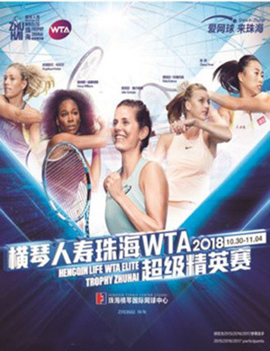 2018横琴人寿珠海WTA超级精英赛