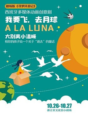 杭州创意剧《我要飞，去月球》