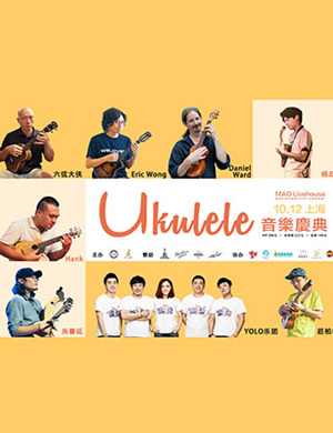 Ukulele 上海音乐庆典