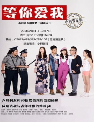 2018小柯北京音乐剧《等你爱我》