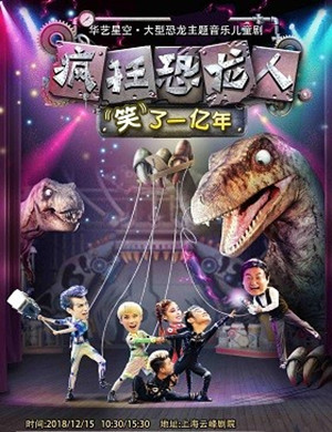 上海音乐剧《疯狂恐龙人》