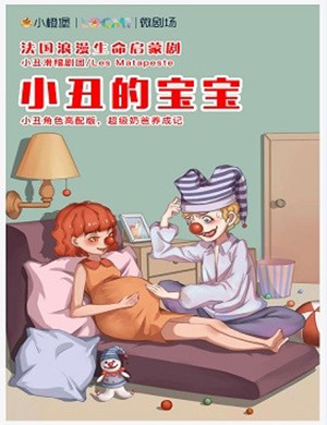 上海启蒙剧《小丑的宝宝》