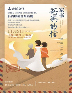2018上海音乐剧《家书-爸爸的信》
