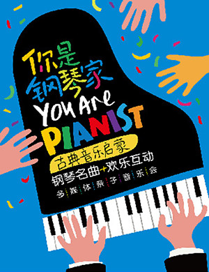 2018你是钢琴家深圳音乐会