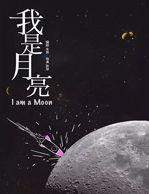 广州话剧《我是月亮》