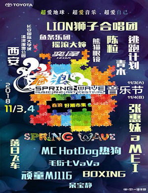 西安春浪音乐节