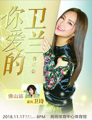 2018卫兰佛山演唱会