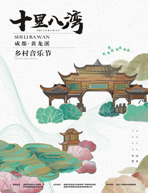 黄龙溪·华侨城成都音乐节
