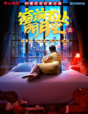 开心麻花北京舞台剧窗前不止明月光
