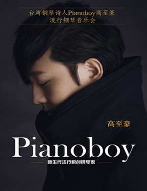 Pianoboy高至豪南京音乐会