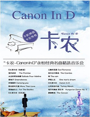 卡农Canon In D北京音乐会