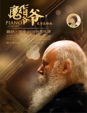 魏纳·佰奇长沙钢琴音乐会