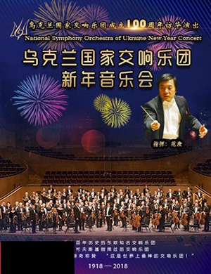 乌克兰国家交响乐团北京音乐会