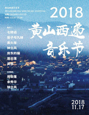 2018黄山西递音乐节