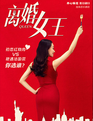 南京话剧《离婚女王》