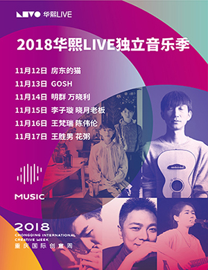 重庆华熙LIVE演唱会