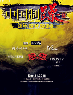 2019南京跨年摇滚民谣演唱会