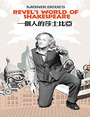 2018北京话剧《一个人的莎士比亚》