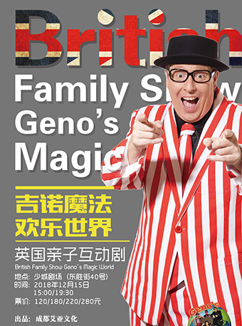 成都魔术剧《吉诺的魔法世界》