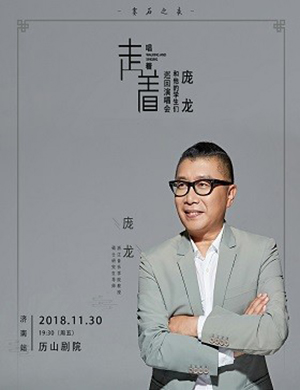 【济南】2018“赛石之夜-走着唱着”庞龙巡回演唱会-济南站