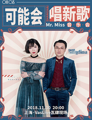 2018 Mr. Miss上海演唱会