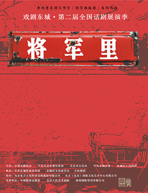 2019北京话剧《将军里》