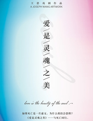 北京话剧《爱是灵魂之美》