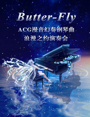 深圳ACG钢琴演奏会