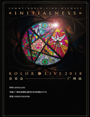 2018 KOLOR乐队广州演唱会