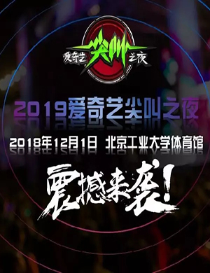 爱奇艺尖叫之夜北京演唱会