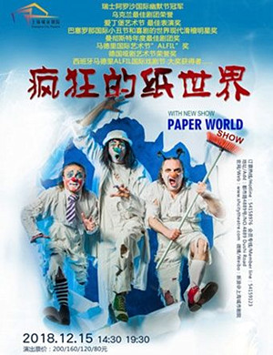 2019上海滑稽默剧《疯狂的纸世界》